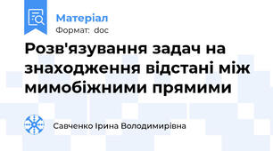 Розв'язування задач на знаходження відстані між мимобіжними прямими