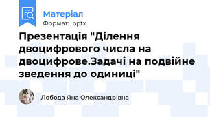 Презентація "Ділення двоцифрового числа на двоцифрове.Задачі на подвійне зведення до одиниці"