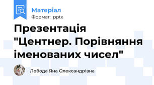 Презентація "Центнер. Порівняння іменованих чисел"