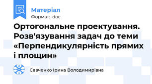Ортогональне проектування. Розв'язування задач до теми «Перпендикулярність прямих і площин»