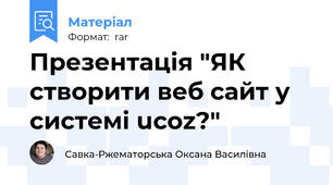 Презентація "ЯК створити веб сайт у системі ucoz?"