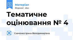 Тематичне оцінювання № 4