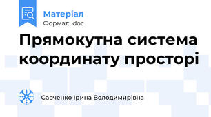 Прямокутна система координату просторі