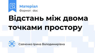 Відстань між двома точками простору