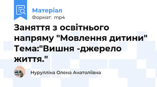 Заняття з освітнього напряму "Мовлення дитини" Тема:"Вишня -джерело життя."