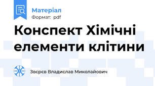 Конспект Хімічні елементи клітини