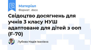 Свідоцтво досягнень для учнів 3 класу НУШ адаптоване для дітей з ооп (F-70)