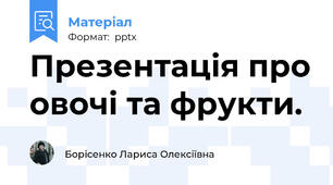 Презентація про овочі та фрукти.