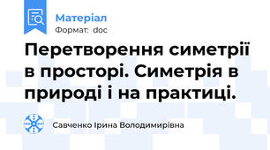 Перетворення симетрії в просторі. Симетрія в природі і на практиці.