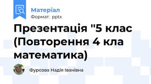 Презентація ''5 клас (Повторення 4 кла математика)