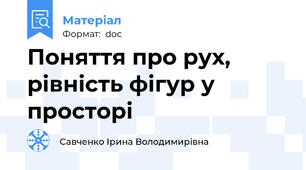 Поняття про рух, рівність фігур у просторі