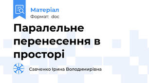 Паралельне перенесення в просторі