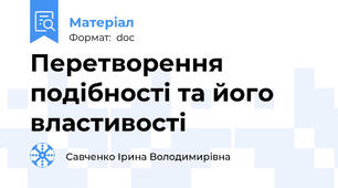 Перетворення подібності та його властивості