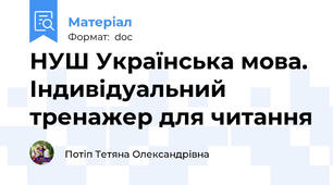 НУШ Українська мова. Індивідуальний тренажер для читання