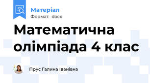 Математична олімпіада 4 клас