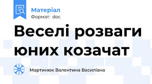 Веселі розваги юних козачат