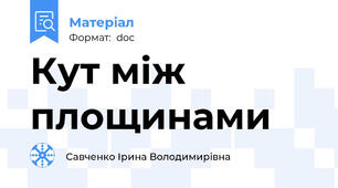 Кут між площинами