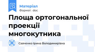 Площа ортогональної проекції многокутника