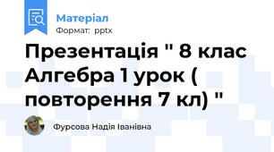 Презентація '' 8 клас Алгебра 1 урок ( повторення 7 кл) ''