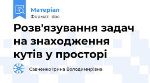 Розв'язування задач на знаходження кутів у просторі