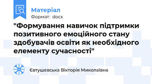 "Формування навичок підтримки позитивного емоційного стану здобувачів освіти як необхідного елементу сучасності"