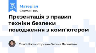 Презентація з правил техніки безпеки поводження з комп'ютером