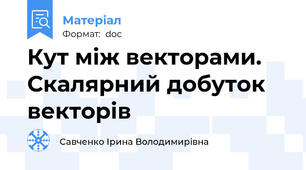 Кут між векторами. Скалярний добуток векторів