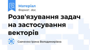 Розв'язування задач на застосування векторів