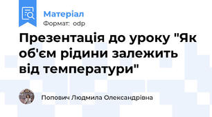 Презентація до уроку "Як об'єм рідини залежить від температури"