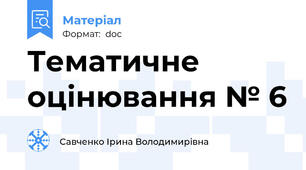 Тематичне оцінювання № 6