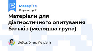 Матеріали для діагностичного опитування батьків (молодша група)