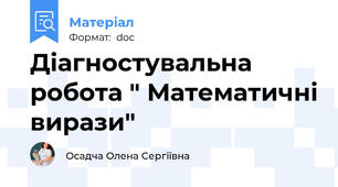 Діагностувальна робота " Математичні вирази"