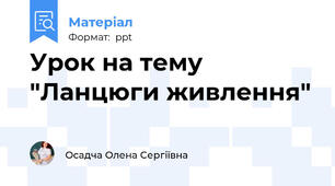 Урок на тему "Ланцюги живлення"