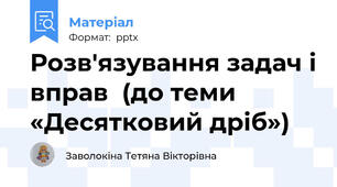 Розв'язування задач і вправ  (до теми «Десятковий дріб»)