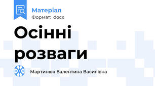Осінні розваги
