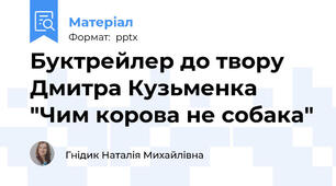 Буктрейлер до твору Дмитра Кузьменка "Чим корова не собака"