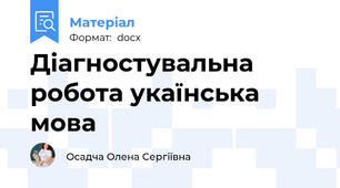 Діагностувальна робота укаїнська мова