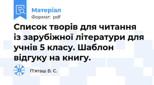 Список творів для читання із зарубіжної літератури для учнів 5 класу. Шаблон відгуку на книгу.
