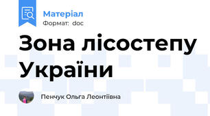 Зона лісостепу України
