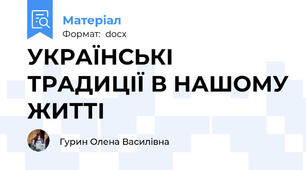 УКРАЇНСЬКІ ТРАДИЦІЇ В НАШОМУ ЖИТТІ