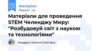 Матеріали для проведення STEM Челенджу Миру: "Розбудовуй світ з наукою та технологіями"