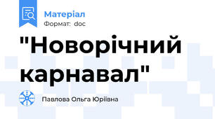 "Новорічний карнавал"