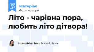 Літо - чарівна пора, любить літо дітвора!