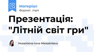 Презентація: "Літній світ гри"