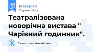 Театралізована новорічна вистава " Чарівний годинник".