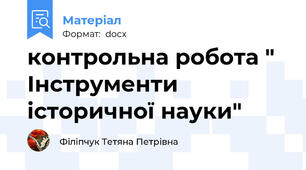 контрольна робота " Інструменти історичної науки"