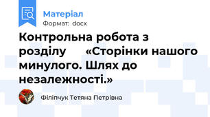 Контрольна робота з розділу      «Сторінки нашого минулого. Шлях до незалежності.»