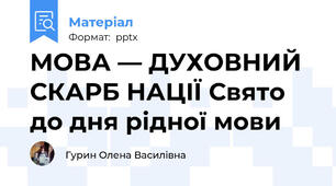 МОВА — ДУХОВНИЙ СКАРБ НАЦІЇ Свято до дня рідної мови