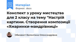 Конспект з уроку мистецтва для 2 класу на тему "Настрій  картини. Створення композиції «Хмаринки-мандрівниці»