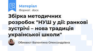 Збірка методичних розробок "НУШ у дії: ранкові зустрічі – нова традиція української школи"